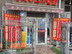 -老天津卫炸酱面(河北路店)