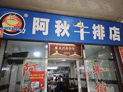 -阿秋牛排(湖心街店)