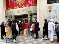 门面-王家沙点心店(南京西路总店)