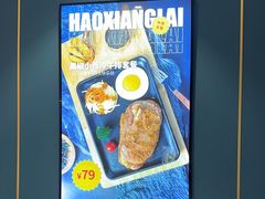 -豪享来(我格广场店)