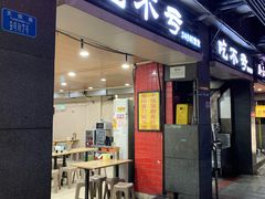 门面-吃不亏特色包子(三峡广场店)