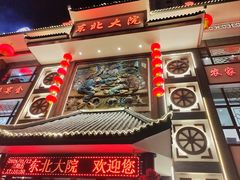 -东北大院·东北菜(三台子店)