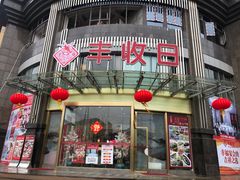 门面-丰收日(五角场店)