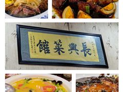 -长兴菜馆(高桥店)