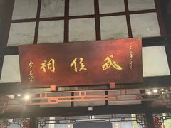 -成都武侯祠博物馆