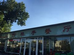 门面-桃子餐厅·天津菜(红星路直营店)
