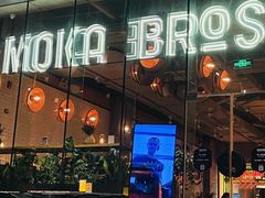 -Moka Bros 摩卡站(嘉华店)