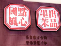 -墨茉点心局(国金街店)