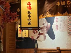 -牛道·和牛九食(市府恒隆广场店)