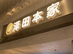 -泽田本家·铜锣烧(美罗城店)