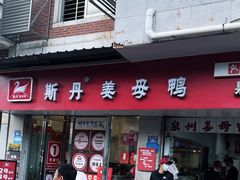 -斯丹姜母鸭·古法干香(涂门街总店)