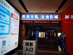 -金逸影城(荟聚IMAX激光店)