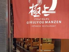 -極上萬膳·日料放题(海岸城店)