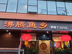 -沸腾鱼乡(知春路分店)