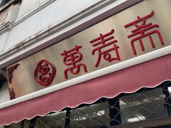 门面-万寿斋(山阴路店)