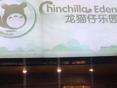 -龙猫仔乐园(惠福东路店)