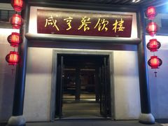 -咸亨酒店