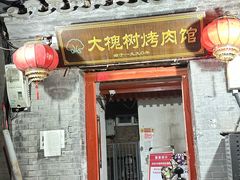-大槐树烤肉馆