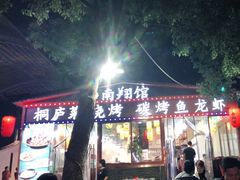 门面-楠翔馆桐庐菜(胜利河美食街店)