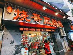 -烧哥美蛙肥肠鱼火锅·十五年社区店