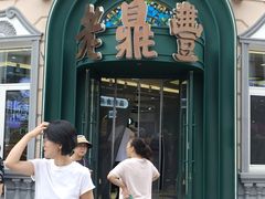 -老鼎丰(靖宇街总店)