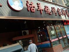 门面-胖姐活羊烧烤家乡菜(刘家桥店)