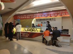 -极光口腔·矫正种植修复(锦江店)