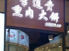 门面-李连贵熏肉大饼(金隅嘉品Mall店)