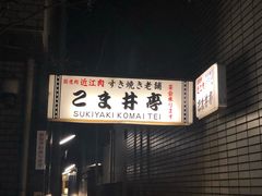 -こま井亭