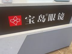 -宝岛眼镜·星创视光中心(新世界店)