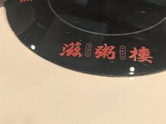 -滋粥楼·顺德菜(番禺广场总店)