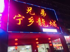 门面-兄弟宁乡龙城(麓景路店)