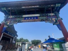 -南锣鼓巷