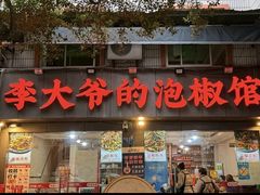 -李大爷的泡椒馆(冉家坝店)