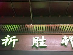 门面-祈胜邨•顺德鱼生•顺德菜(容桂店)