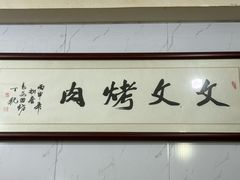 -文文烤肉(大皮院店)