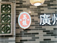 -荔银肠粉(建六店)