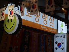 -欧巴烤肉(创富世纪店)
