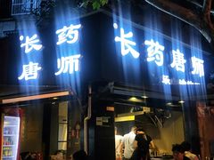 门面-长药唐师乐山油炸(石人直营店)