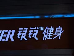 -银锐24h健身·Ai闪练(建设路店)
