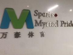 -万豪游泳俱乐部(总店)