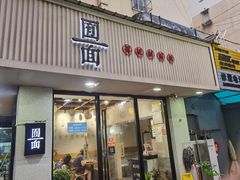 门面-囿面传统制面馆(中央路店)