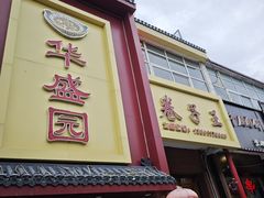 -华盛园卷子王农家菜水库鱼