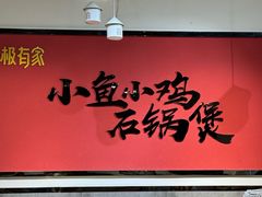 -极有家小鱼小鸡石锅煲(佳兆业店)