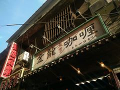 -金龙咖喱
