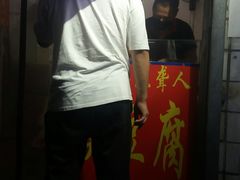 -无声臭豆腐(大井1号店)