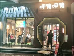 门面-呷哺呷哺 黄金牧场 (盛世天骄店)