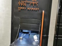-愉市 Hippy Market(香榭里花园店)