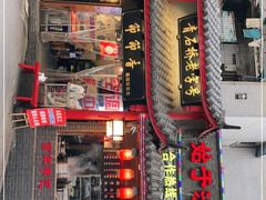 门面-节节香.成都非遗肥肠粉(总店)