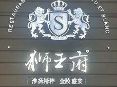 -狮王府淮扬菜(万象城店)